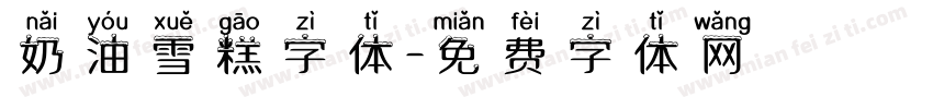 奶油雪糕字体字体转换
