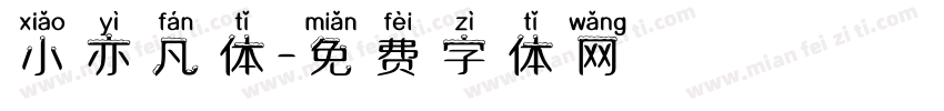 小亦凡体字体转换
