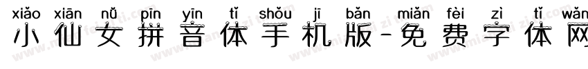 小仙女拼音体手机版字体转换