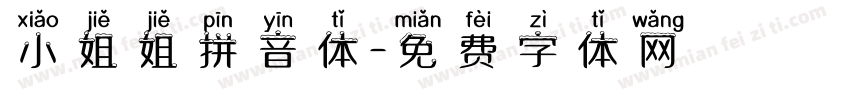 小姐姐拼音体字体转换