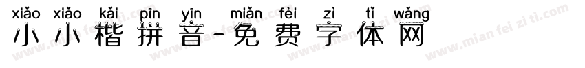 小小楷拼音字体转换