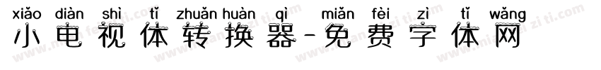 小电视体转换器字体转换