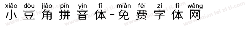 小豆角拼音体字体转换
