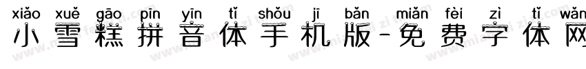 小雪糕拼音体手机版字体转换