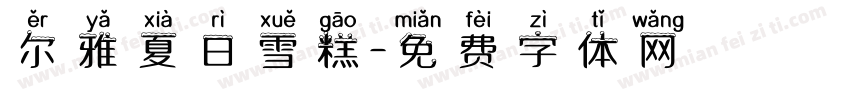 尔雅夏日雪糕字体转换