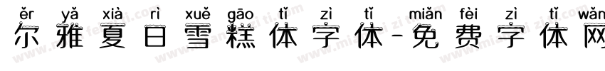 尔雅夏日雪糕体字体字体转换