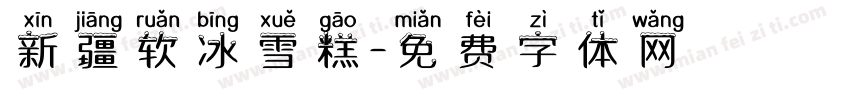 新疆软冰雪糕字体转换