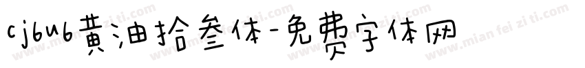 cj6u6黄油拾叁体字体转换