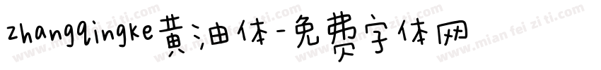 zhangqingke黄油体字体转换