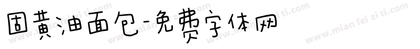 固黄油面包字体转换