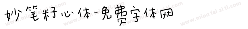 妙笔籽心体字体转换
