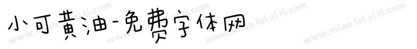 小可黄油字体转换