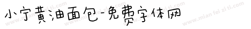 小宁黄油面包字体转换