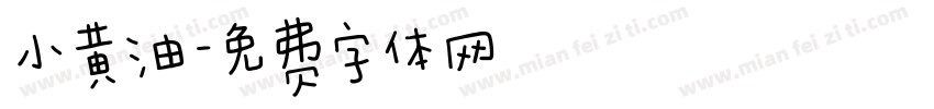 小黄油字体转换