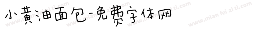 小黄油面包字体转换