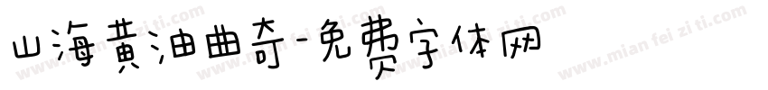 山海黄油曲奇字体转换