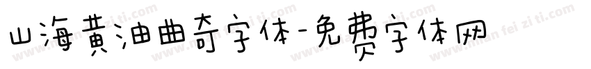山海黄油曲奇字体字体转换