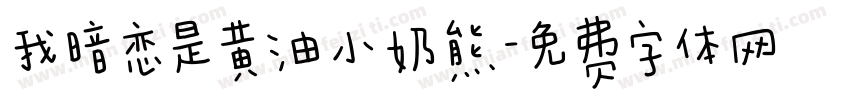 我暗恋是黄油小奶熊字体转换