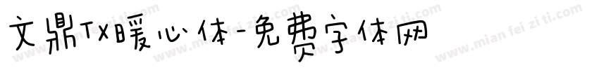 文鼎TX暖心体字体转换