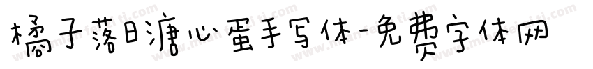 橘子落日溏心蛋手写体字体转换