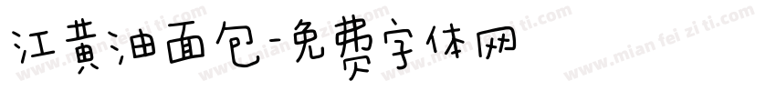 江黄油面包字体转换
