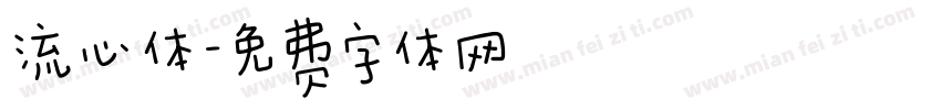 流心体字体转换