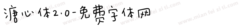 溏心体2.0字体转换