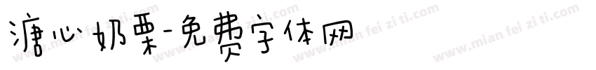溏心奶栗字体转换