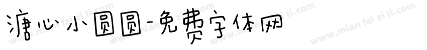 溏心小圆圆字体转换