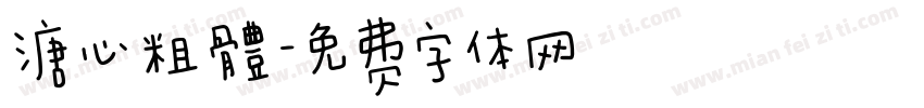 溏心粗體字体转换