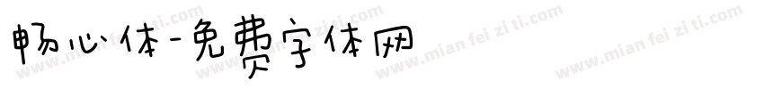 畅心体字体转换