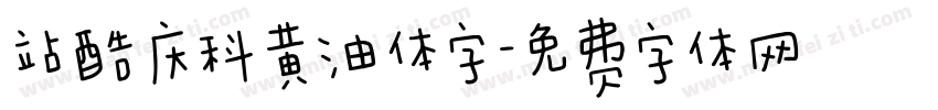 站酷庆科黄油体字字体转换
