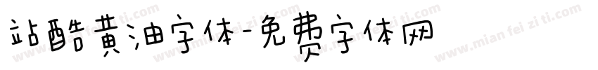 站酷黄油字体字体转换