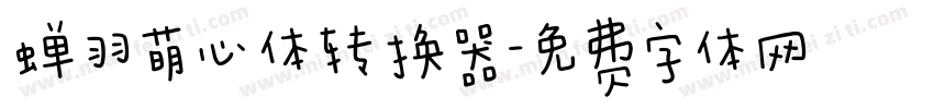 蝉羽萌心体转换器字体转换