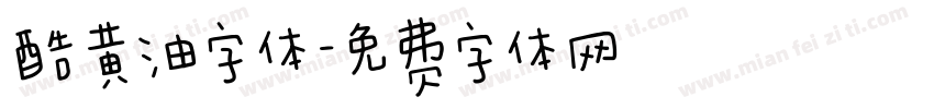 酷黄油字体字体转换