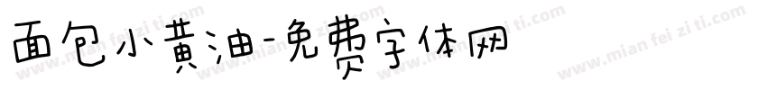 面包小黄油字体转换