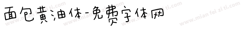 面包黄油体字体转换