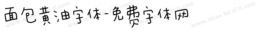 面包黄油字体字体转换