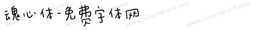 魂心体字体转换