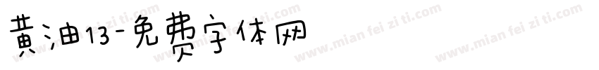 黄油13字体转换