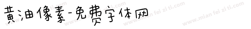 黄油像素字体转换