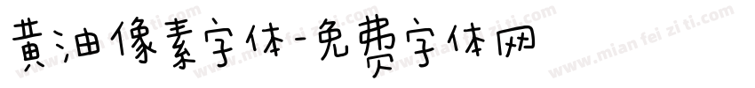 黄油像素字体字体转换