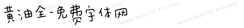 黄油全字体转换