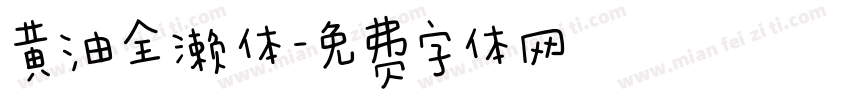 黄油全濑体字体转换