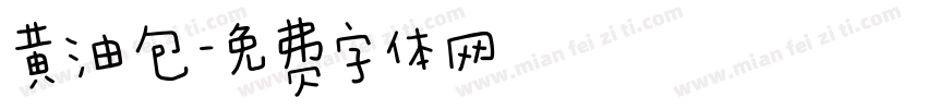 黄油包字体转换