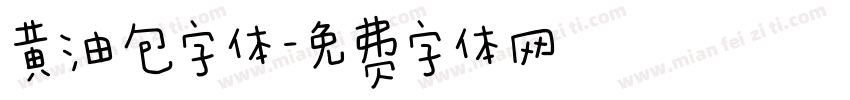 黄油包字体字体转换
