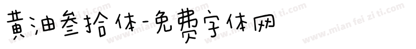 黄油叁拾体字体转换