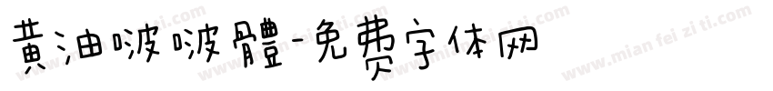 黄油啵啵體字体转换