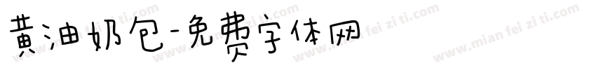 黄油奶包字体转换