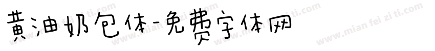 黄油奶包体字体转换